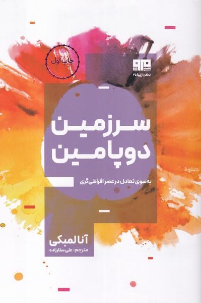 سرزمین دوپامین
