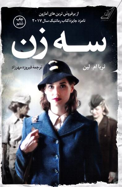 سه زن
