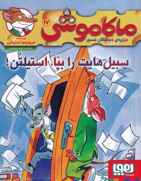 ماکاموشی جزیره جوندگان جسور 17 سبیل هایت را بپا استیلتن!