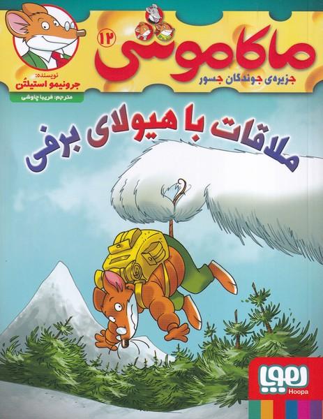 ماکاموشی جزیره جوندگان جسور 12 ملاقات با هیولای برفی