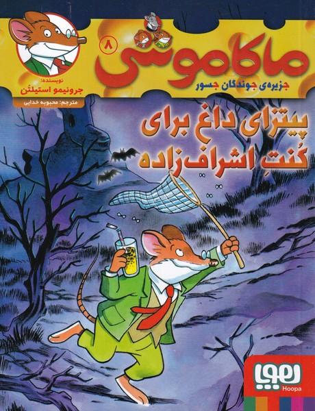 ماکاموشی جزیره جوندگان جسور 8 پیتزای داغ برای کنت اشراف زاده