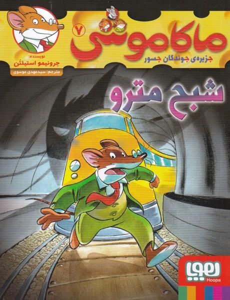 ماکاموشی جزیره جوندگان جسور 7 شبح مترو