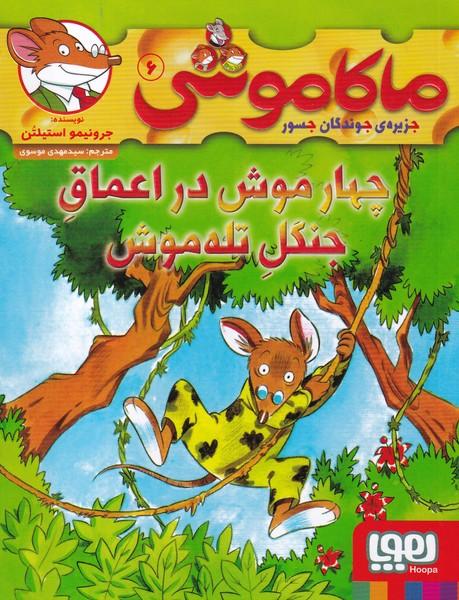 ماکاموشی جزیره جوندگان جسور 6 چهار موش در اعماق جنگل تله موش