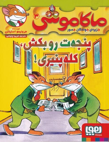 ماکاموشی جزیره جوندگان جسور 3 پنجه ت رو بکش کله پنیری