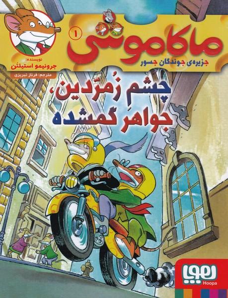 ماکاموشی جزیره جوندگان جسور 1 چشم زمردین جواهر گمشده