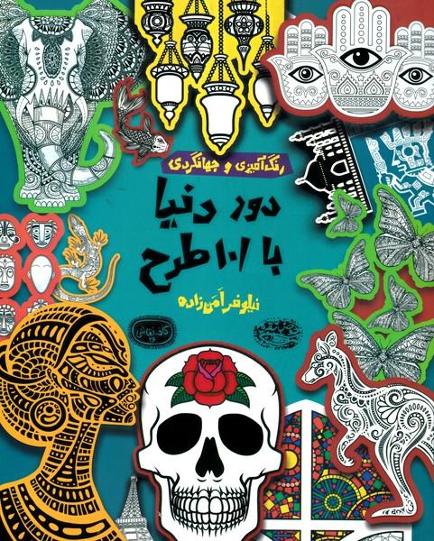 رنگ آمیزی و جهانگردی دور دنیا با 101 طرح