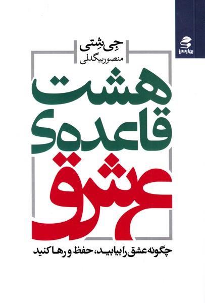 هشت قاعده ی عشق
