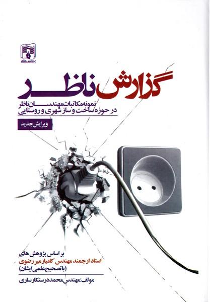 گزارش ناظر نمونه مکاتبات مهندسان ناظر در حوزه ساخت و ساز شهری و روستایی