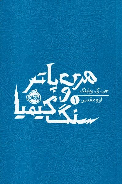 هری پاتر 1 و سنگ جادو