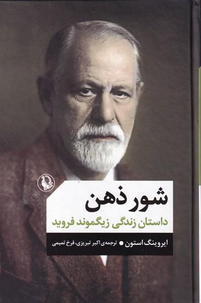 شور ذهن داستان زندگی زیگموند فروید