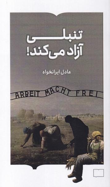 تنبلی آزاد می کند!