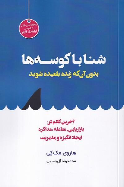 شنا با کوسه ها بدون آن که زنده بلیعده شوید