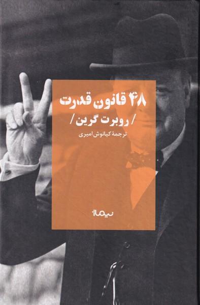 48 قانون قدرت