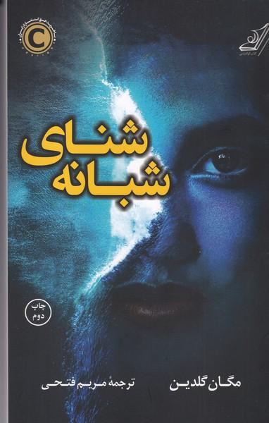 شنای شبانه