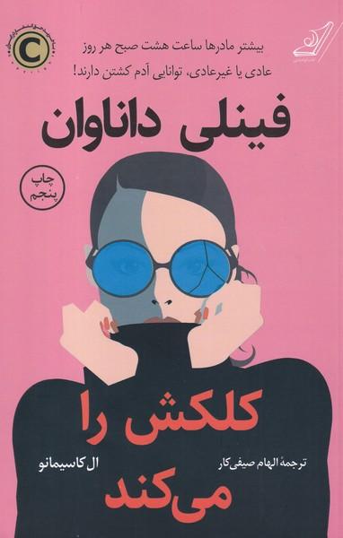 فینلی داناوان کلکش را می کند