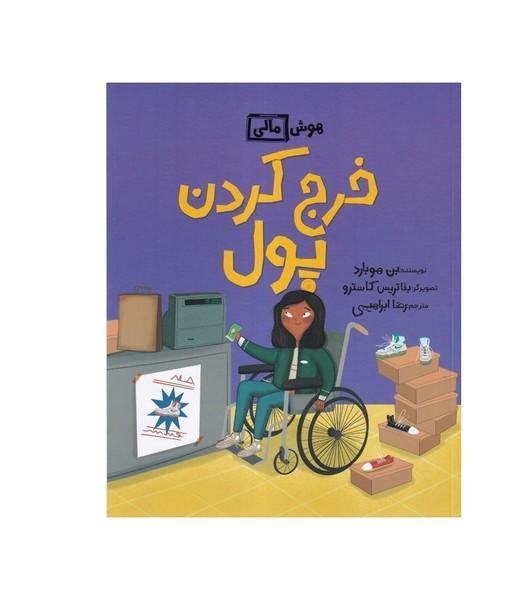 خرج کردن پول
