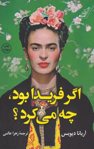 اگر فریدا بود چه می کرد؟