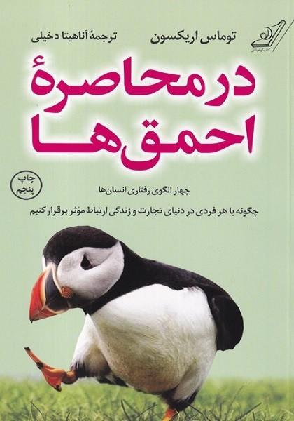 در محاصره احمق ها