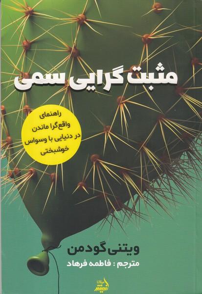 مثبت گرایی سمی