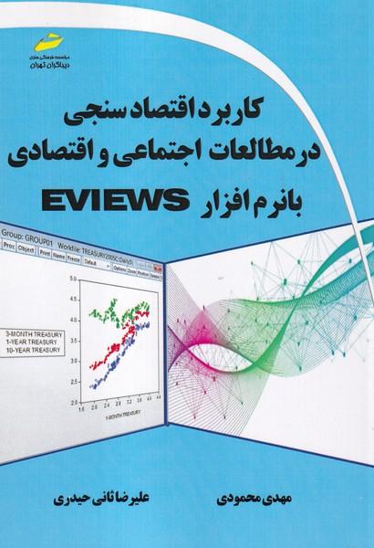 کاربرد اقتصاد سنجی در مطالعات اجتماعی و اقتصادی با نرم افزار EVEWS