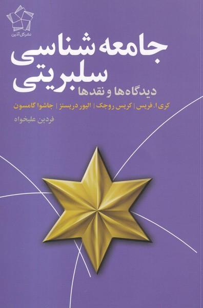 جامعه شناسی سلبریتی دیدگاه ها و نقدها