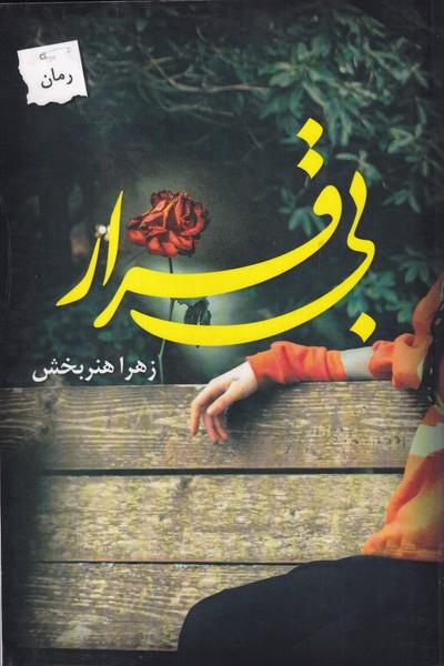 بی قرار