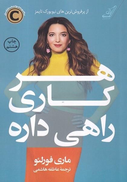 هر کاری راهی داره