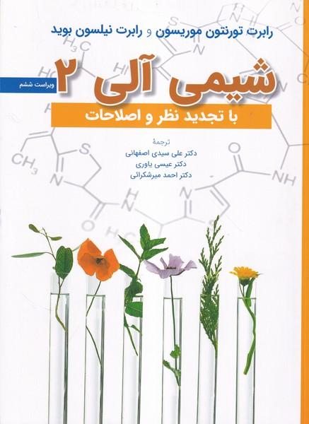 شیمی آلی 2