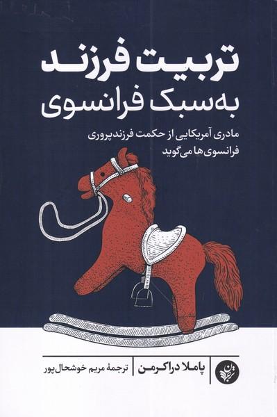 تربیت فرزند به سبک فرانسوی
