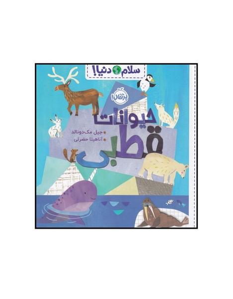 سلام دنیا (حیوانات قطبی)