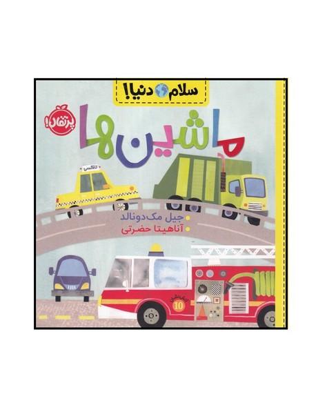 سلام دنیا (ماشین ها)