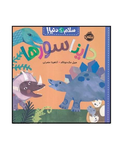 سلام دنیا (دایناسورها)