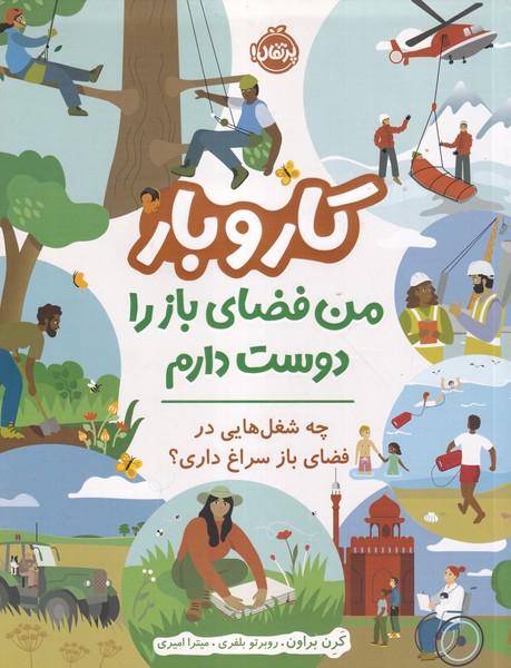 کار و بار من فضای باز را دوست دارم