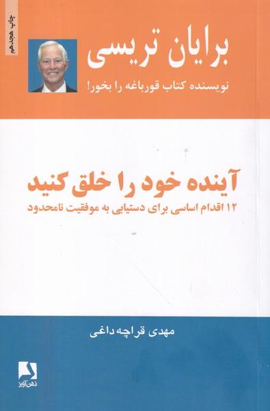 آینده خود را خلق کنید 12 اقدام اساسی برای دستیابی به موفقیت نامحدود