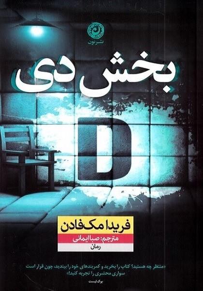 بخش دی