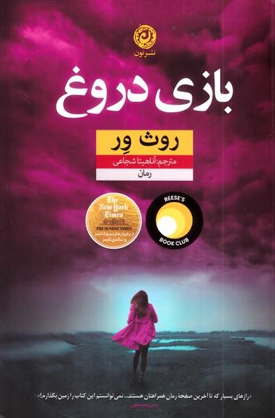 بازی دروغ