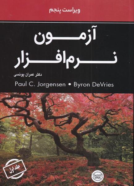 آزمون نرم افزار