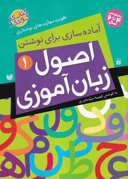 آماده سازی برای نوشتن اصول زبان آموزی 1