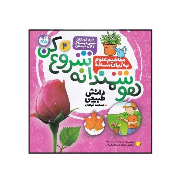 هوشمندانه شروع کن 4 شناخت گیاهان