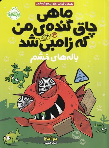 ماهی چاق گنده ی من که زامبی شد (3) باله های خشم