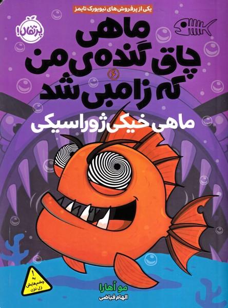 ماهی چاق گنده ی من که زامبی شد (6) ماهی خیکی ژوراسیکی