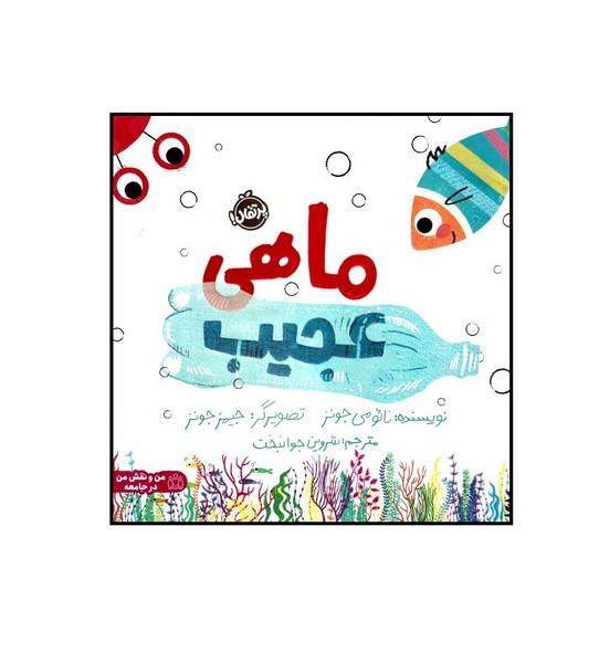 ماهی عجیب