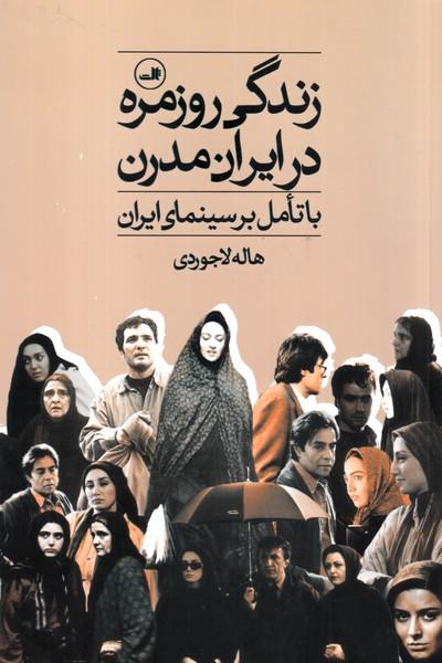 زندگی روزمره در ایران مدرن با تامل بر سینمای ایران