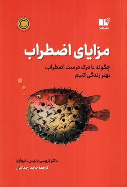 مزایای اضطراب