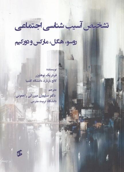 تشخیص آسیب شناسی اجتماعی