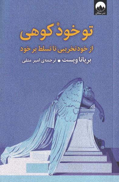 تو خود کوهی