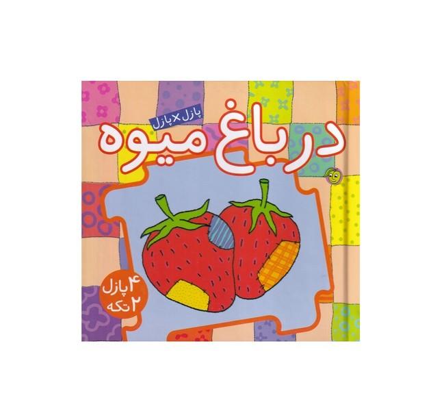 کتاب پازل (در باغ میوه ها)