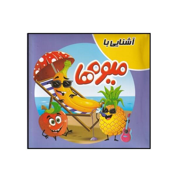 کتاب پازل آشنایی با میوه ها