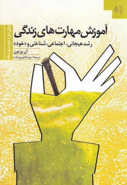 آموزش مهارت های زندگی