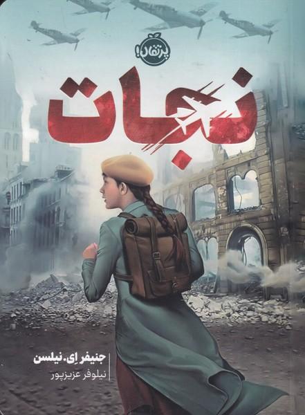 نجات